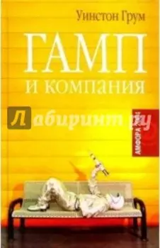 Гамп и компанияъ