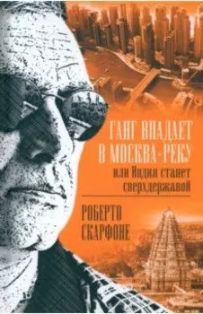 Ганг впадает в Москва-реку, или Индия станет сверхдержавой
