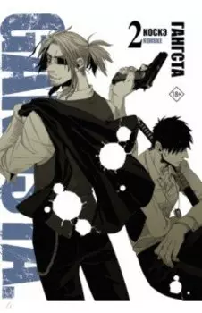 Гангста. Gangsta. Том 2