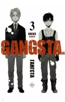 Гангста. Gangsta. Том 3
