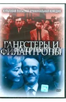 Гангстеры и филантропы (DVD)