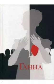 Ганна. Сага