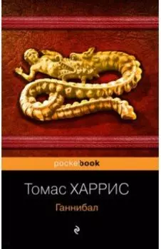 Ганнибал