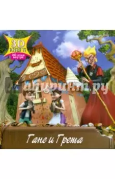 Ганс и Грета. Сказки 3D