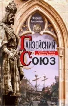 Ганзейский союз. Торговая империя Средневековья от Лондона до Пскова и Новгорода