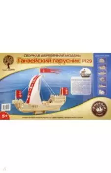 Ганзейское торговое судно (Р129)