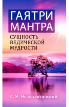 Гаятри-мантра - сущность ведической мудрости