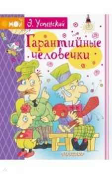 Гарантийные человечки