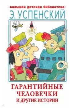Гарантийные человечки и другие истории