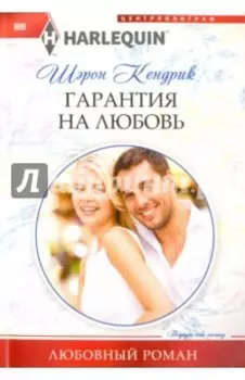 Гарантия на любовь