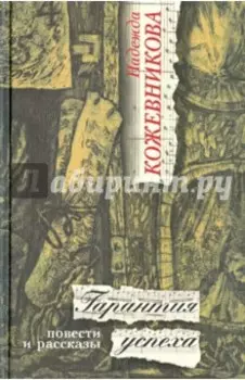 Гарантия успеха. Повести и рассказы