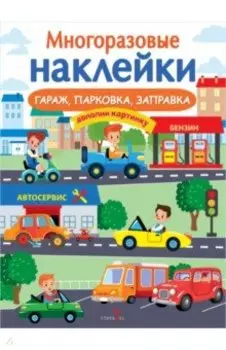 Гараж, парковка, заправка