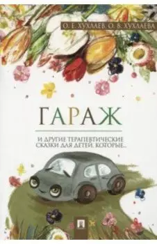 Гараж. Терапевтические сказки