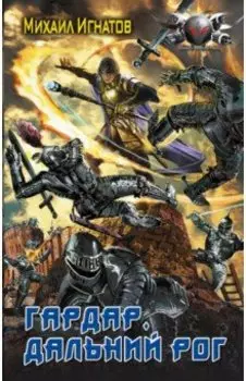 Гардар. Дальний Рог