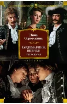 Гардемарины, вперед! Тетралогия