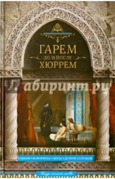 Гарем до и после Хюррем