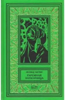 Гаремная затворница