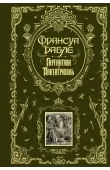 Гаргантюа и Пантагрюэль