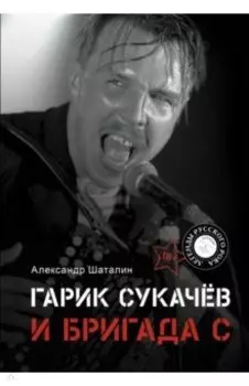 Гарик Сукачёв и Бригада С