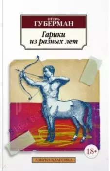 Гарики из разных лет