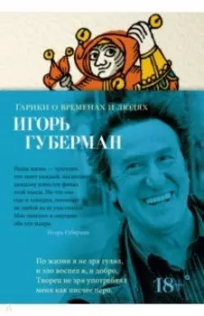 Гарики о временах и людях