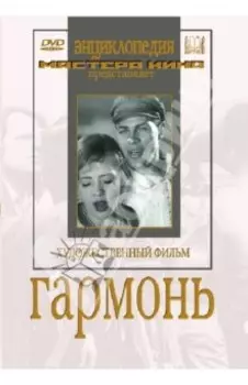 Гармонь (DVD)