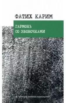 Гармонь со звоночками. Стихотворения, поэмы, баллада