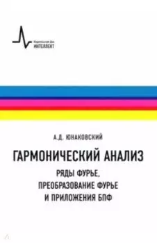 Гармонический анализ. Ряды Фурье, преобразование Фурье и приложения БПФ. Учебное пособие