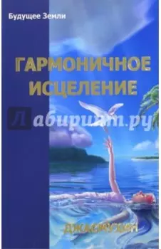 Гармоничное исцеление. Путь "Бессмертных" с Джасмухин