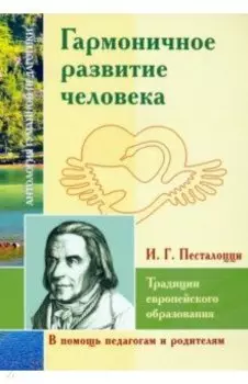 Гармоничное развитие человека. Традиции европейского образования