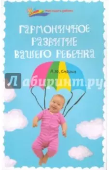 Гармоничное развитие вашего ребенка