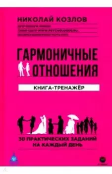 Гармоничные отношения. Книга-тренажёр