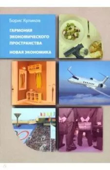 Гармония экономического пространства. Новая экономика