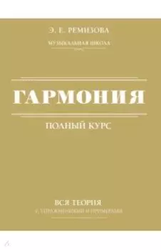 Гармония. Полный курс. Вся теория с упражнениями и примерами