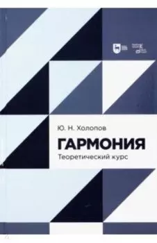 Гармония. Теоретический курс. Учебник