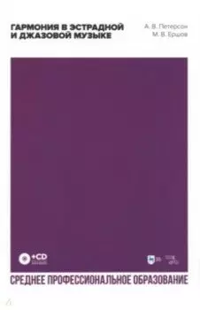 Гармония в эстрадной и джазовой музыке +CD