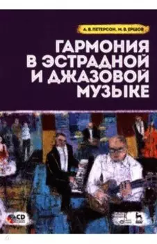Гармония в эстрадной и джазовой музыке. Учебное пособие (+CD)