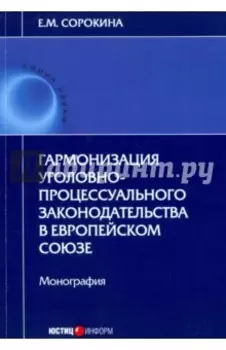 Гармонизация уголовно-процессуального законодательства в Европейском союзе