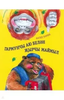 Гармунчы аю белн ырчы маймыл