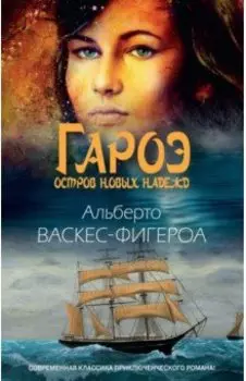 Гароэ. Остров новых надежд