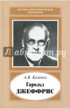 Гарольд Джеффрис, 1891-1989