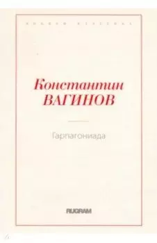 Гарпагониада