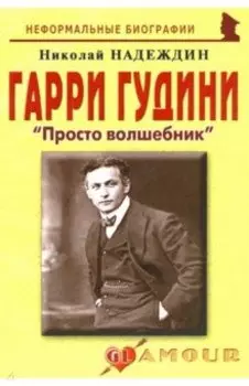 Гарри Гудини. «Просто волшебник»