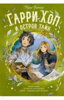 Гарри Хоп и остров тайн