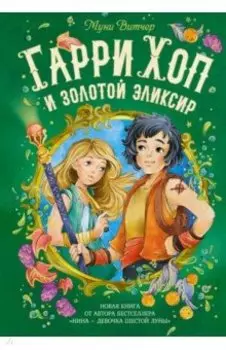 Гарри Хоп и золотой эликсир