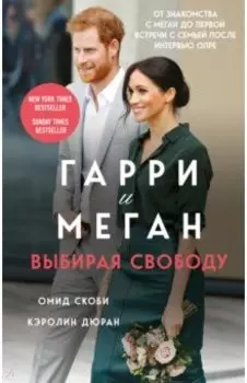 Гарри и Меган. Выбирая свободу