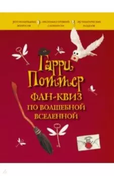 Гарри Поттер. Фан-квиз по волшебной вселенной