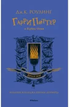 Гарри Поттер и Кубок Огня