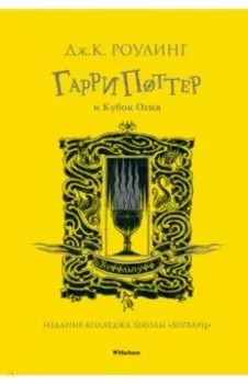 Гарри Поттер и Кубок Огня