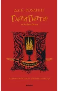 Гарри Поттер и Кубок Огня